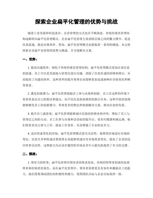 探索企业扁平化管理的优势与挑战