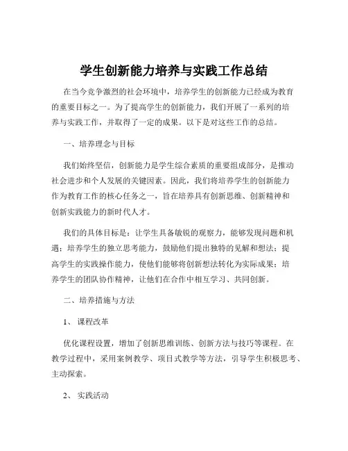 学生创新能力培养与实践工作总结