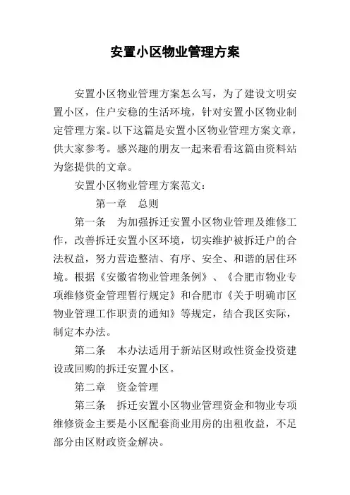 安置小区物业管理方案