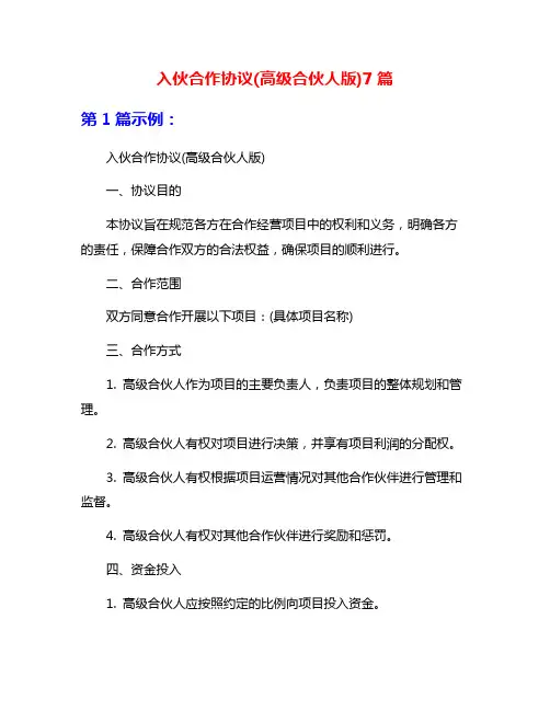 入伙合作协议(高级合伙人版)7篇