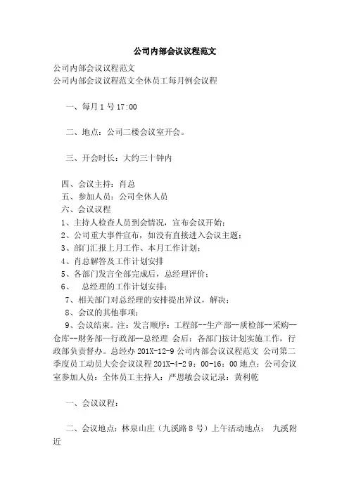 公司内部会议议程范文（范本）