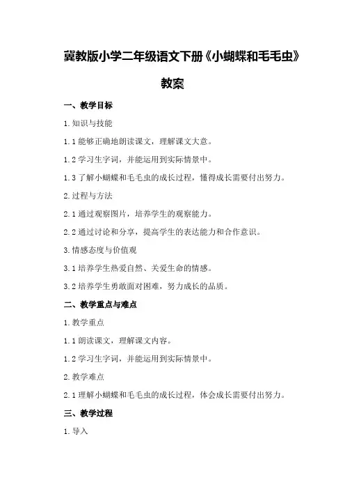 冀教版小学二年级语文下册《小蝴蝶和毛毛虫》教案