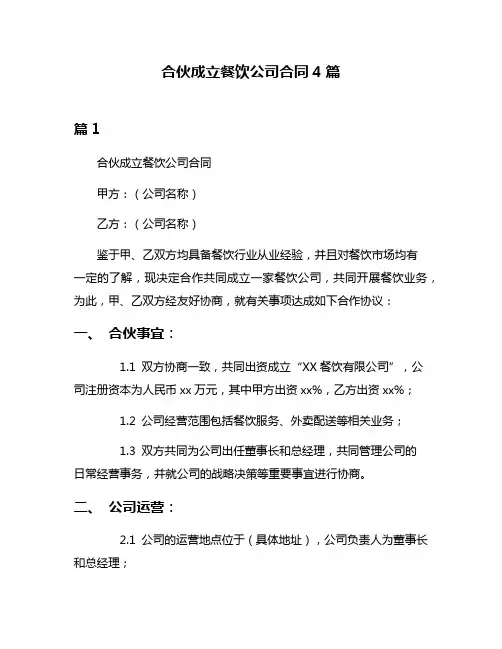 合伙成立餐饮公司合同4篇