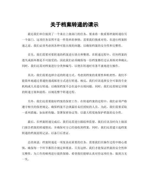 关于档案转递的请示
