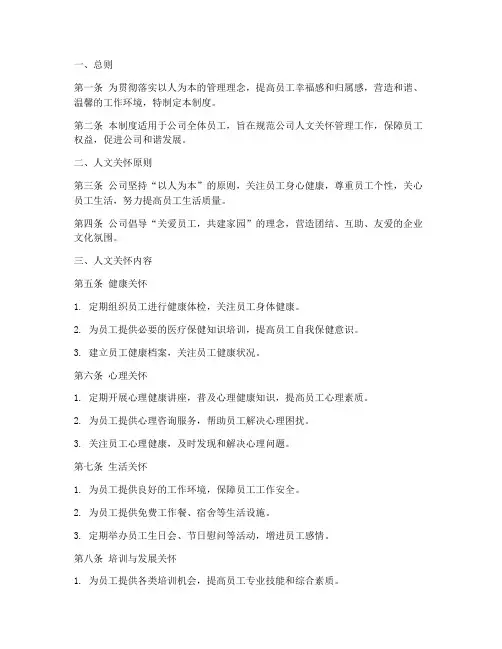 公司人文关怀管理制度范本