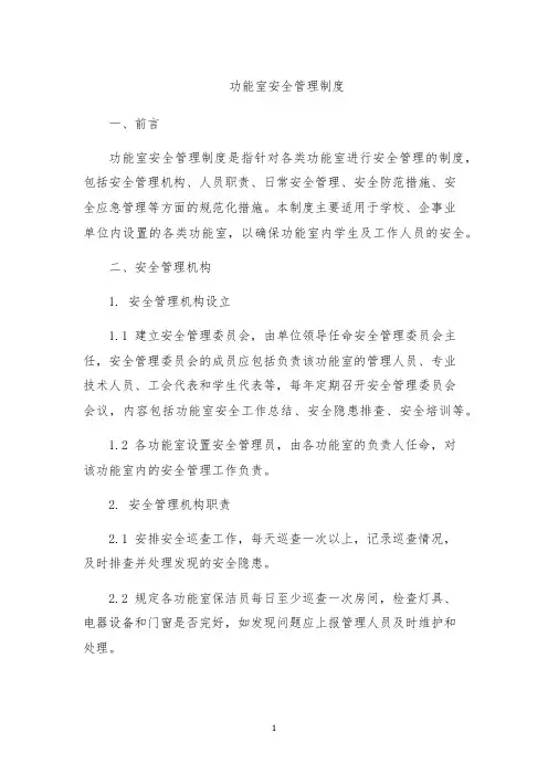功能室安全管理制度