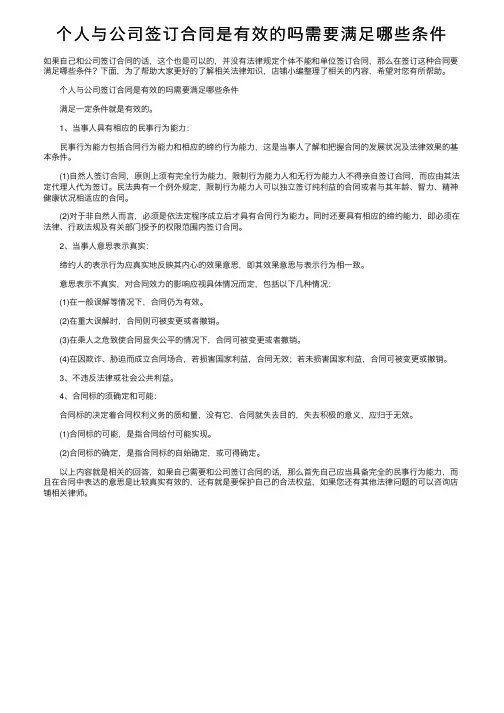个人与公司签订合同是有效的吗需要满足哪些条件