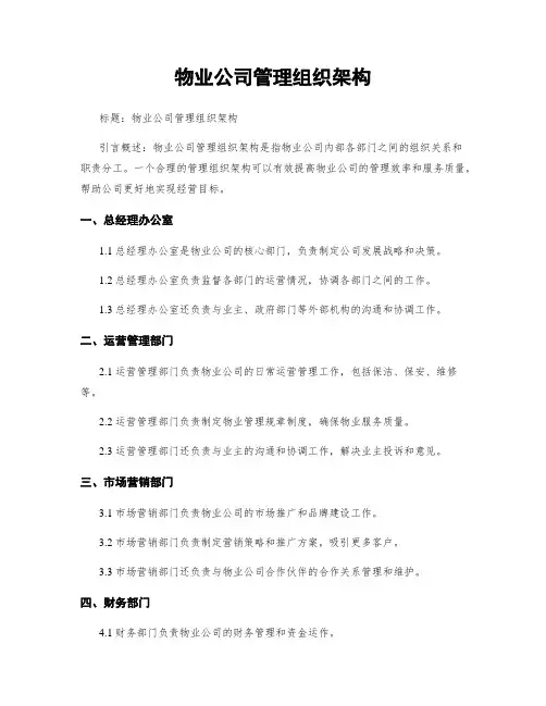 物业公司管理组织架构