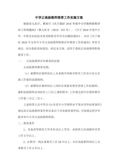 学校正高级教师推荐工作实施方案