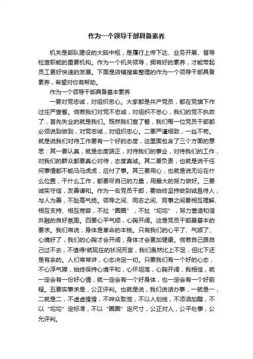 作为一个领导干部具备素养