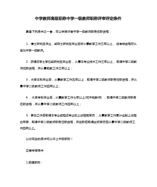 中学教师高级职称中学一级教师职称评审评定条件
