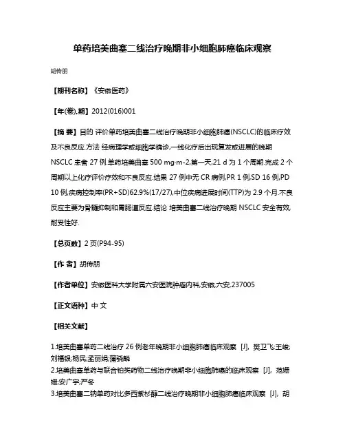 单药培美曲塞二线治疗晚期非小细胞肺癌临床观察