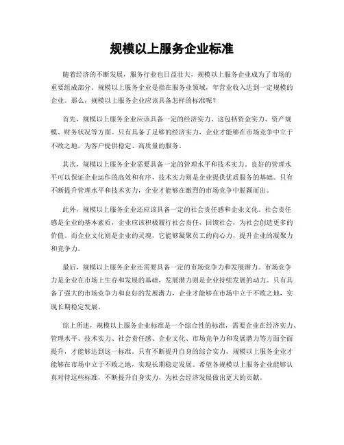 规模以上服务企业标准