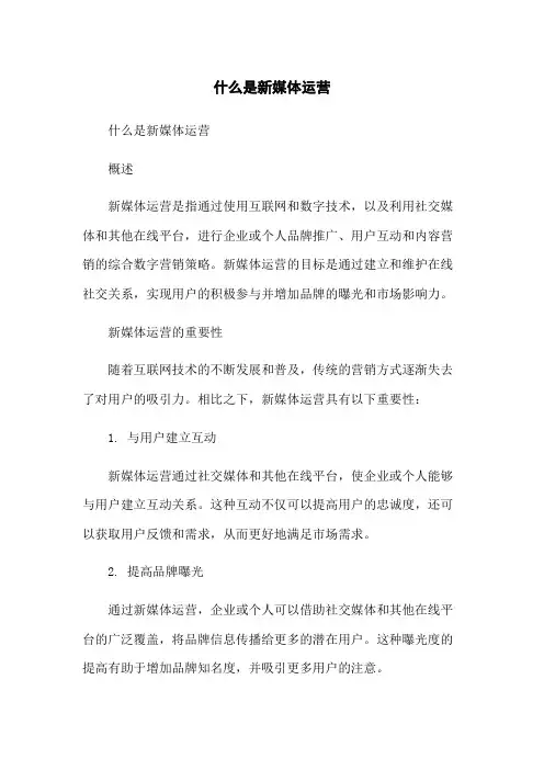 什么是新媒体运营