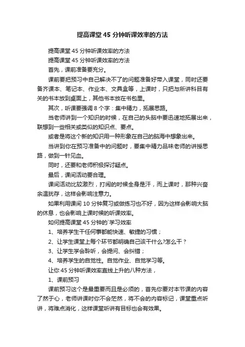 提高课堂45分钟听课效率的方法