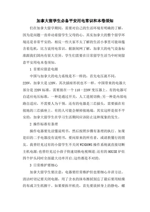加拿大留学生必备安全用电常识和注意事项