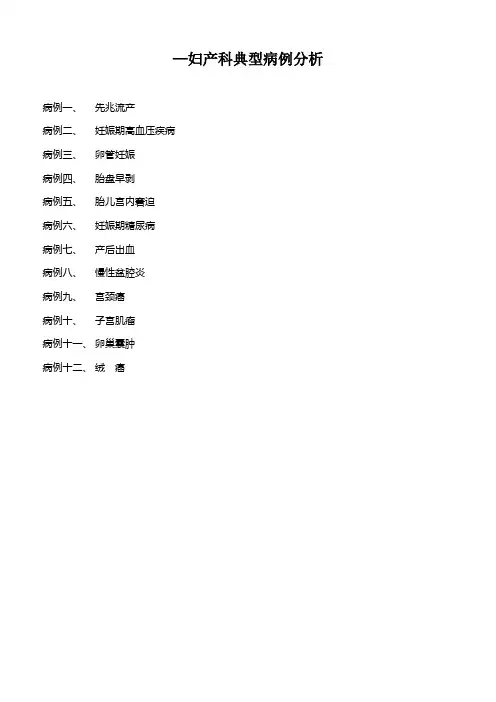 妇产科临床典型病例分析【范本模板】