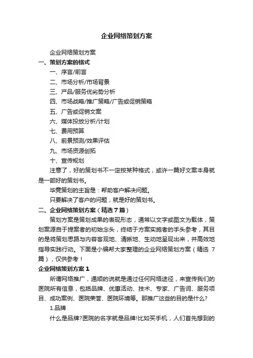 企业网络策划方案（精选7篇）