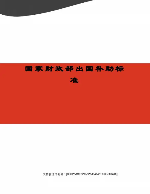 国家财政部出国补助标准