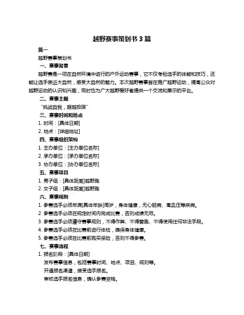 越野赛事策划书3篇