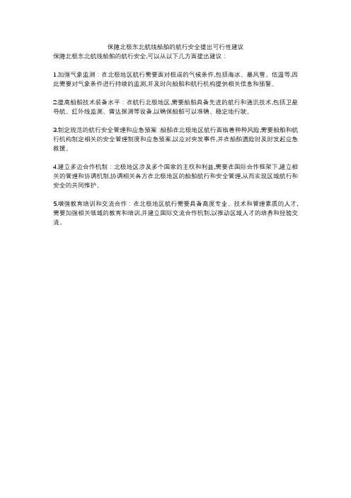 保障北极东北航线船舶的航行安全提出可行性建议