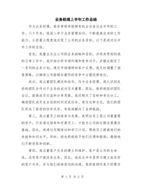业务经理上半年工作总结