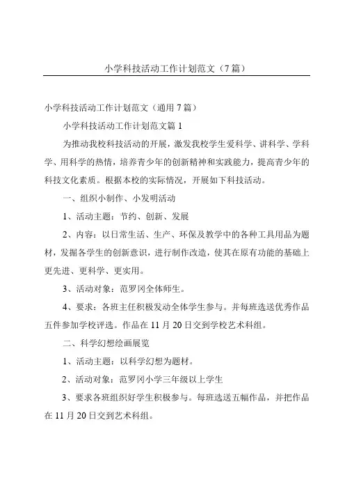 小学科技活动工作计划范文(7篇)
