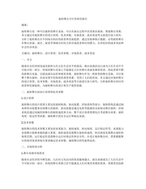 旋转舞台可行性研究报告