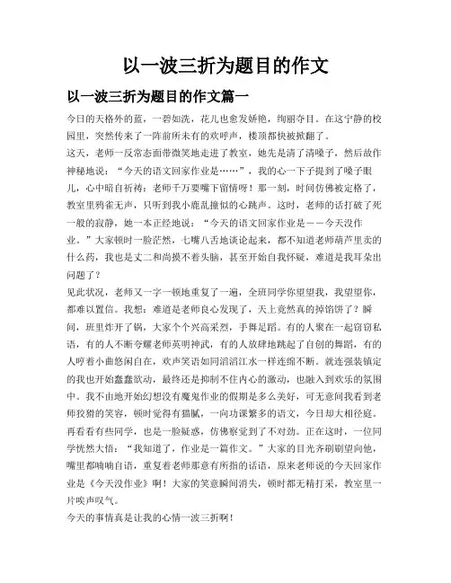 以一波三折为题目的作文
