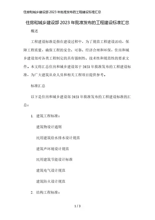 住房和城乡建设部2023年批准发布的工程建设标准汇总精简版