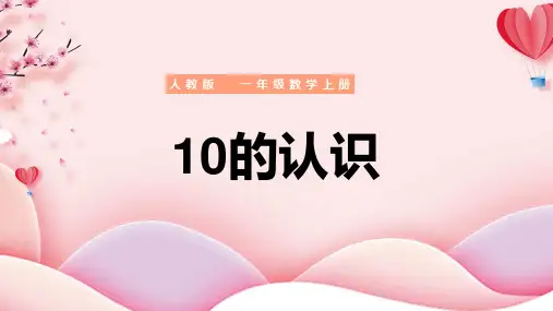 小学数学人教版一年级上册《10的认识》PPT课件