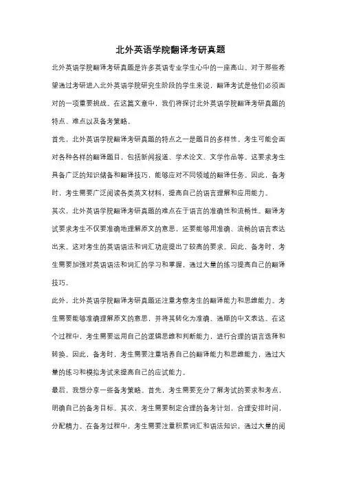 北外英语学院翻译考研真题