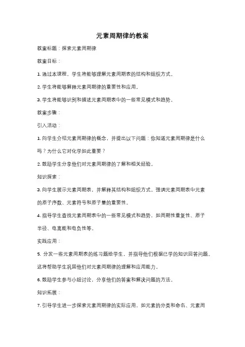 元素周期律的教案