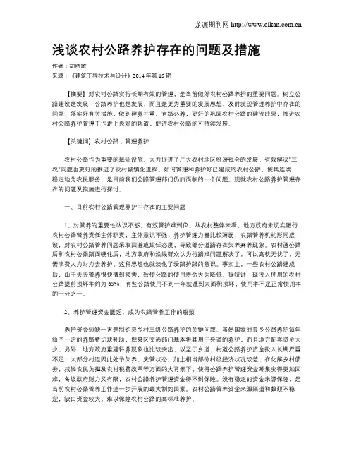 浅谈农村公路养护存在的问题及措施