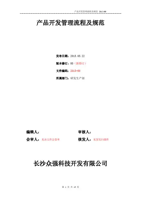 产品开发管理流程及规范
