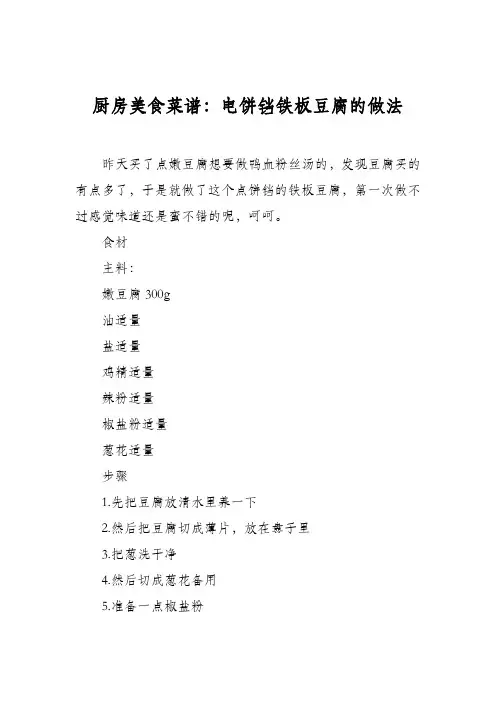 厨房美食菜谱：电饼铛铁板豆腐的做法
