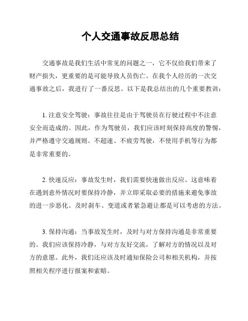 个人交通事故反思总结