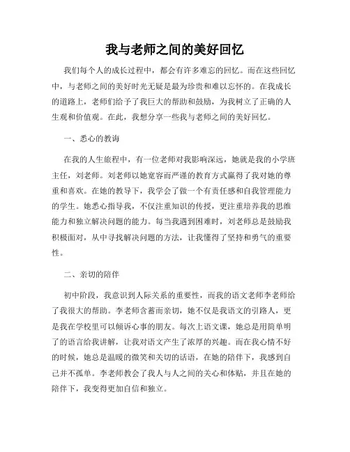 我与老师之间的美好回忆