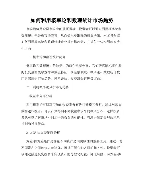 如何利用概率论和数理统计市场趋势