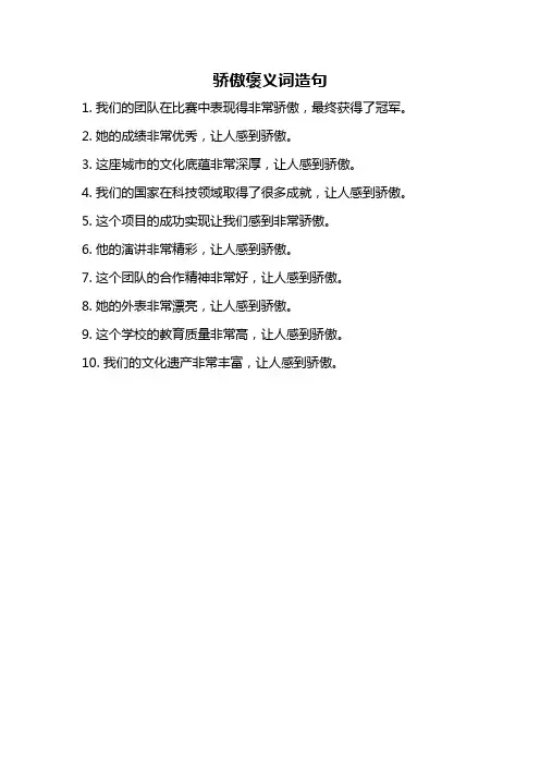 骄傲褒义词造句