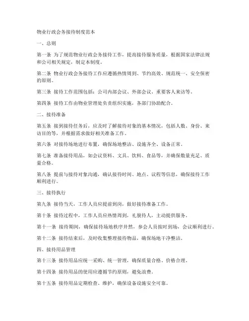 物业行政会务接待制度范本
