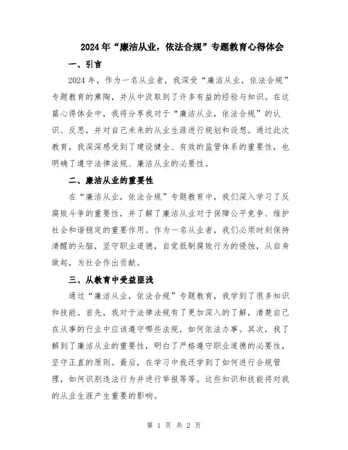 2024年“廉洁从业,依法合规”专题教育心得体会