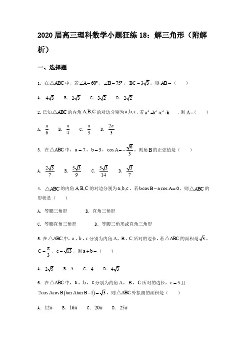 2020届高三理科数学小题狂练18：解三角形(附解析)