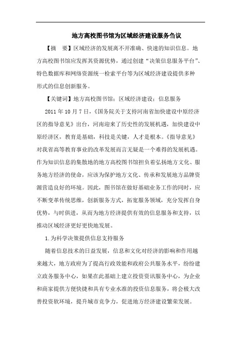 地方高校图书馆为区域经济建设服务刍议