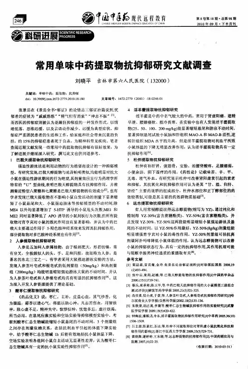 常用单味中药提取物抗抑郁研究文献调查