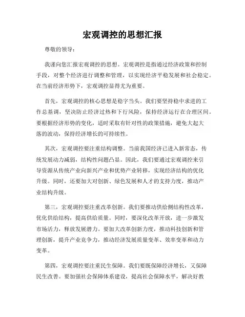 宏观调控的思想汇报