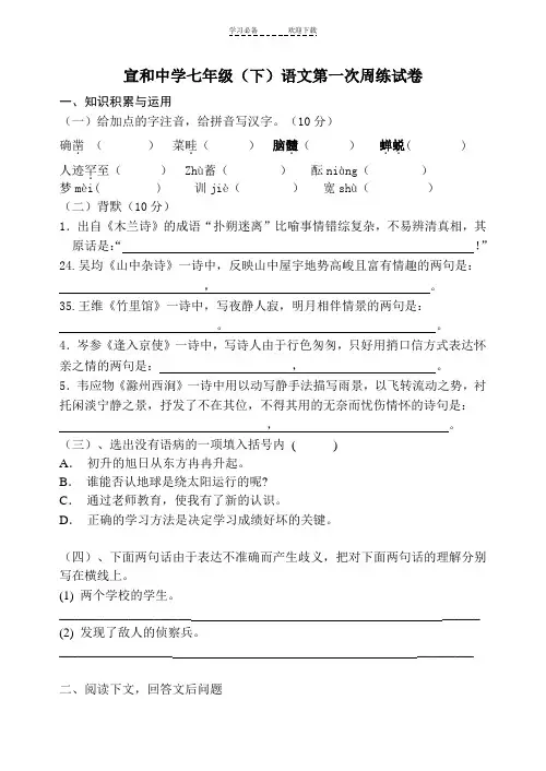 人教版七年级下册语文第一次周练测试题参考答案