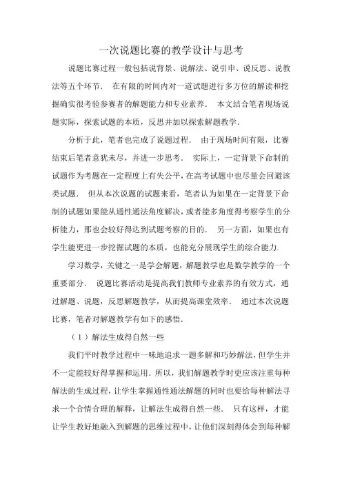 一次说题比赛的教学设计与思考