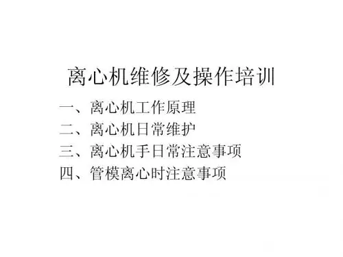 离心机维护及离心操作时需注意问题