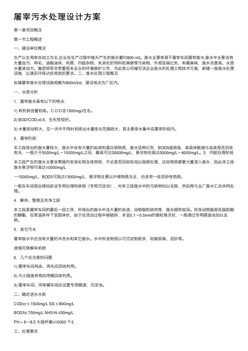 屠宰污水处理设计方案